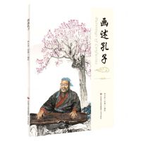 [N]画述孔子-9787548852292