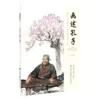 [N]画述孔子-9787548852292