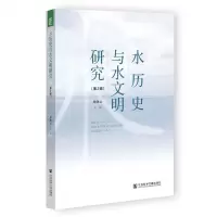 [N]水历史与水文明研究(第2辑)-9787520196895