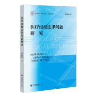 [N]医疗侵权法律问题研究/学者系列/中原智库研究丛书-9787522807751