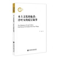 [N]本土文化的他者--浮叶女的底层叙事-9787522808239