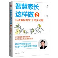[N]智慧家长这样做(2必须重视的98个常见问题)-9787513938464