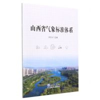 [N]山西省气象标准体系-9787502978167