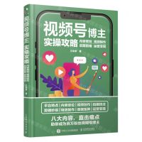 [N]视频号博主实操攻略(内容策划视频制作后期剪辑运营变现)-9787115600011