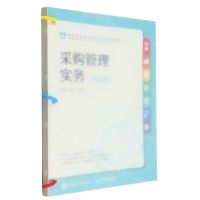 [N]采购管理实务(微课版财经类新形态创新示范系列教材)-9787115600615
