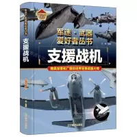 [N]支援战机(彩色珍藏版)(精)/军迷武器爱好者丛书-9787531491279