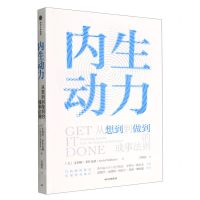 [N]内生动力(从想到到做到的成事法则)-9787521742107