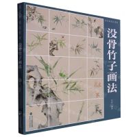 [N]没骨竹子画法(没骨画技法教程)-9787539343839