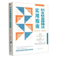 [N]妇女权益保障法实用指南(含文书范本典型案例)-9787521627053