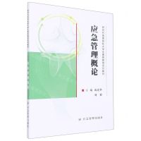 [N]应急管理概论(新时代高等院校大学生素质教育系列教材)-9787502093976