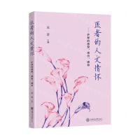 [N]医者的人文情怀--护理的感想感悟感知-9787313270320