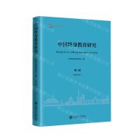[N]中国终身教育研究(第2辑)-9787313274373