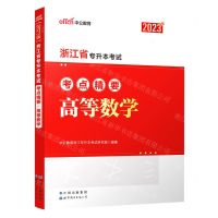 [N]高等数学(2023版浙江省专升本考试考点精要)-9787519291440