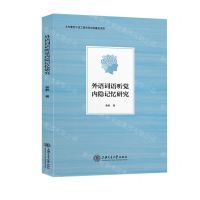 [N]外语词语听觉内隐记忆研究-9787313273901