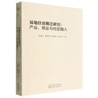 [N]易地扶贫搬迁研究--产业就业与社区融入-9787521838084