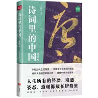 [N]诗词里的中国(唐诗2)-9787545572476