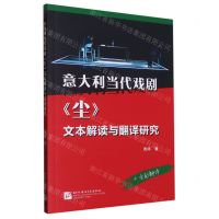 [N]意大利当代戏剧尘文本解读与翻译研究-9787561961605