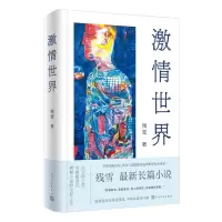 [N]激情世界(精)-9787020175062