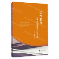 [N]适性教育(儿童本位视角下的初中实践)-9787308230698