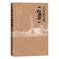 [N]不朽的丰碑(白鹿原)-9787020174980