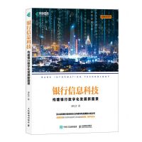 [N]银行信息科技(构建银行数字化发展新图景)/金融科技系列-9787115593290