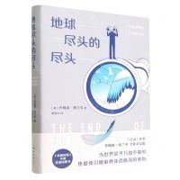 [N]地球尽头的尽头(精)-9787573502193