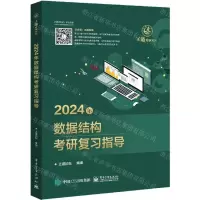 [N]2024年数据结构考研复习指导/王道考研系列-9787121444715