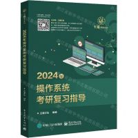 [N]2024年操作系统考研复习指导/王道考研系列-9787121444722