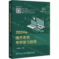 [N]2024年操作系统考研复习指导/王道考研系列-9787121444722