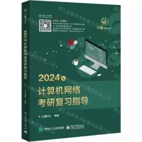 [N]2024年计算机网络考研复习指导/王道考研系列-9787121444739