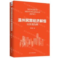 [N]温州民营经济解悟(以乐清为例)-9787515835518