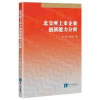 [N]北交所上市企业创新能力分析-9787513083119