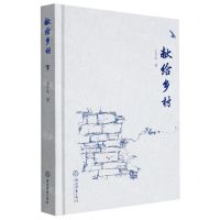 [N]献给乡村(精)-9787572245879