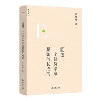 [N]回望--一个经济学家是如何长成的(精)-9787573008237