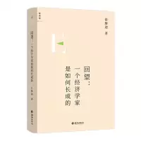 [N]回望--一个经济学家是如何长成的(精)-9787573008237