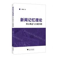 [N]新闻记忆理论(核心概念与关键问题)-9787308229357