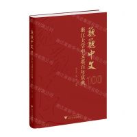 [N]巍巍中文(浙江大学中文系百年庆典)(精)-9787308231411