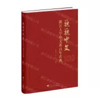[N]巍巍中文(浙江大学中文系百年庆典)(精)-9787308231411