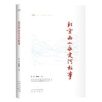 [N]北京西山永定河故事/北京一城三带历史丛书-9787200167122