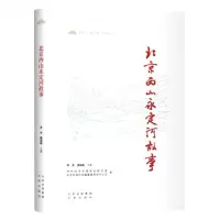 [N]北京西山永定河故事/北京一城三带历史丛书-9787200167122