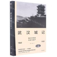 [N]武汉城记(我们共同的历史与遗产1860-1959)-9787521746815