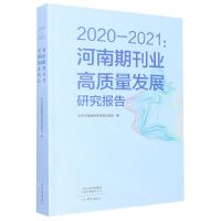 [N]2020-2021--河南期刊业高质量发展研究报告-9787571115746