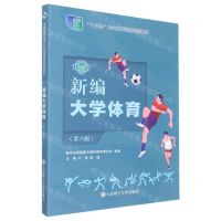 [N]新编大学体育(第6版微课版十三五职业教育国家规划教材)-9787568536929