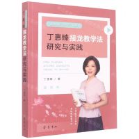 [N]丁惠臻接龙教学法研究与实践/接龙教学法系列丛书-9787533345716