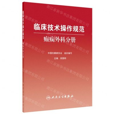 [N]临床技术操作规范(癫痫外科分册)-9787117333771