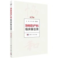 [N]协和妇产科临床备忘录(第3版)-9787030734228