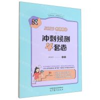 [N]2023考研政治冲刺预测4套卷/考研政治一本通系列-9787040595116