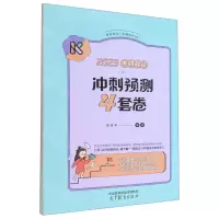 [N]2023考研政治冲刺预测4套卷/考研政治一本通系列-9787040595116