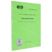 [N]农村户厕评价标准(T\CECS1058-2022)/中国工程建设标准化协会标准-1551820997