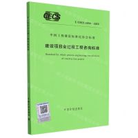 [N]建设项目全过程工程咨询标准(T\CECS1030-2022)/中国工程建设标准化协会标准-1551820996